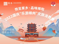 好消息！綿陽中旅假日旅行社系屬綿陽文旅局2022國慶“樂游綿州”文旅消費(fèi)券指定使用門店
