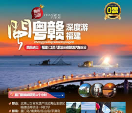 江西、潮汕、福建雙臥十日游