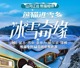 沈陽、延吉、雪鄉(xiāng)、亞布力、哈爾濱、邯鄲熊貓專列13日游