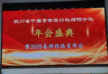綿陽(yáng)中旅假日旅行社、四川省中國(guó)青年旅行綿陽(yáng)分社舉行年會(huì)盛典暨2025年春游線路發(fā)布會(huì)