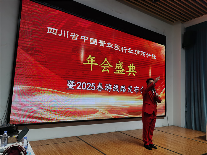 綿陽中旅假日旅行社、四川省中國青年旅行綿陽分社年會(huì)盛典暨2025年春游線路發(fā)布會(huì)