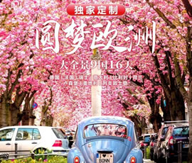 獨(dú)家定制！圓夢(mèng)歐洲—西歐9國(guó)大全景16日游