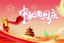 綿陽(yáng)中旅假日旅行社&省青綿陽(yáng)分社恭祝各位客戶中秋、國(guó)慶雙節(jié)快樂(lè)