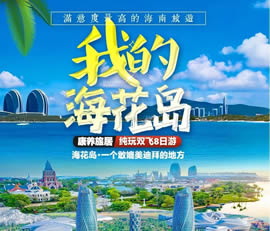我的?；◢u—康養(yǎng)旅居純玩雙飛8日游