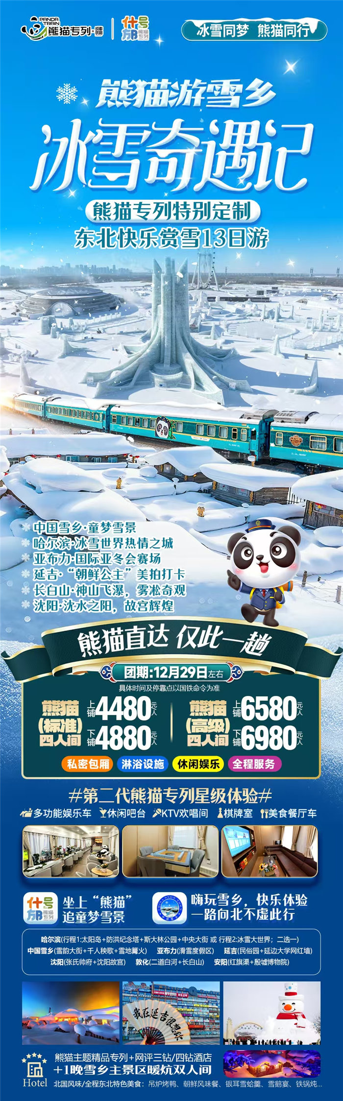 綿陽(yáng)中旅假日旅行社2025年?yáng)|北熊貓專列分享會(huì)