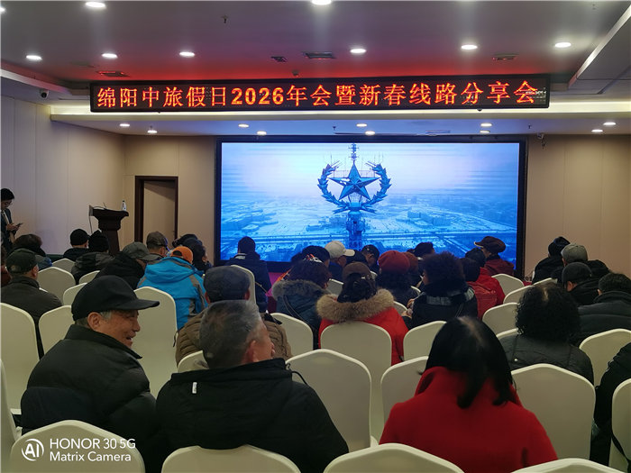 綿陽中旅假日旅行社2026年年會暨新春線路分享會