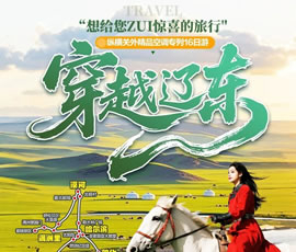 穿越遼東—縱橫關(guān)外，東北漠河品質(zhì)空調(diào)專(zhuān)列16日游